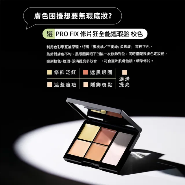 【1028】新品上市-PRO FIX 修片狂全能遮瑕盤（兩色任選）
