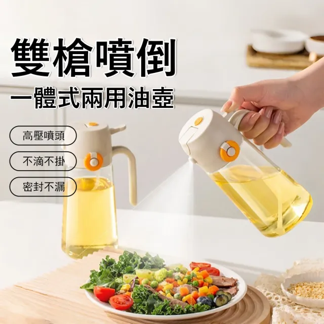 【Klova】雙槍噴倒一體兩用油壺 470ml 加厚玻璃噴油壺 廚房控油自動油壺 (氣炸鍋噴油壺/醬油醋調味瓶)
