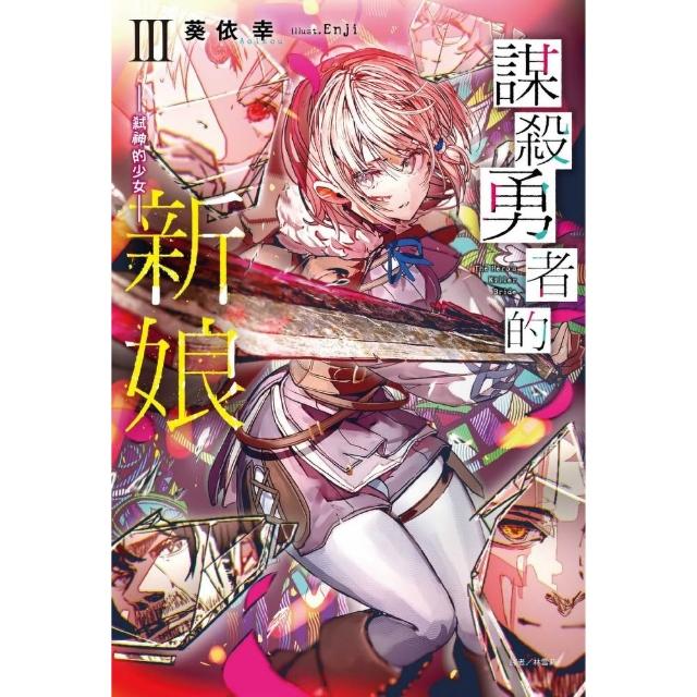 謀殺勇者的新娘 - 弒神的少女- III