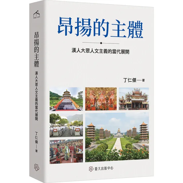 昂揚的主體：漢人大眾人文主義的當代展開