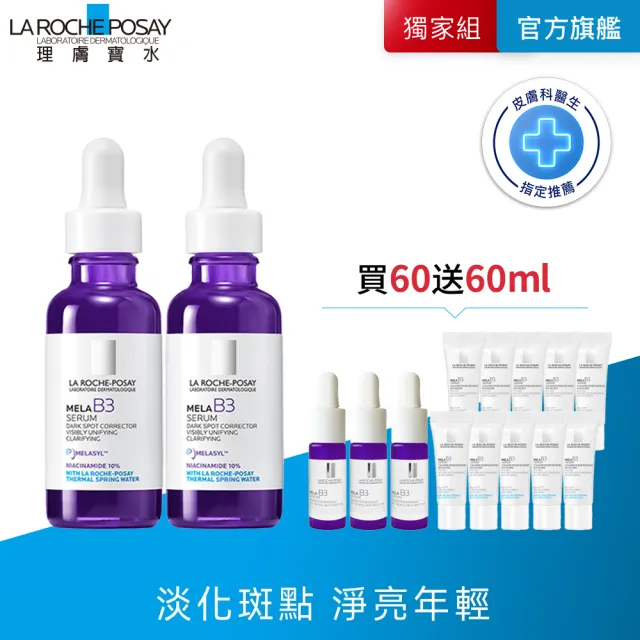 【理膚寶水】獨家限定★MELA B3 淡斑淨亮精華30mlx2 買60送60亮白超值組_E(美白/麥拉色鏈)