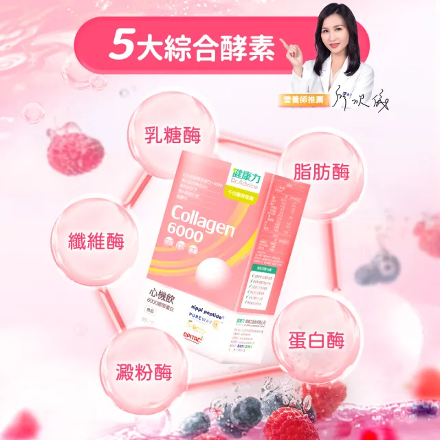 【Dr.Advice 健康力】心機飲6000膠原蛋白8入x3盒(膠原蛋白 窈窕 酵素 殼胱甘肽)
