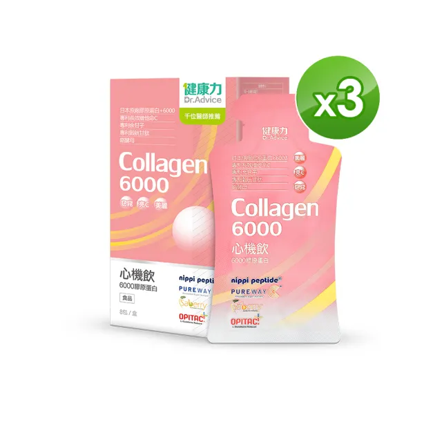 【Dr.Advice 健康力】心機飲6000膠原蛋白8入x3盒(膠原蛋白 窈窕 酵素 女星最愛)