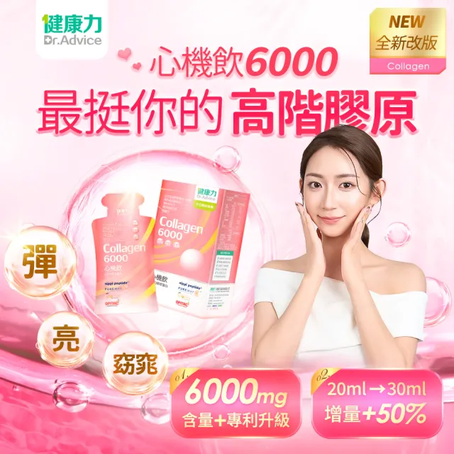 【Dr.Advice 健康力】心機飲6000膠原蛋白8入x3盒(膠原蛋白 窈窕 酵素 女星最愛)