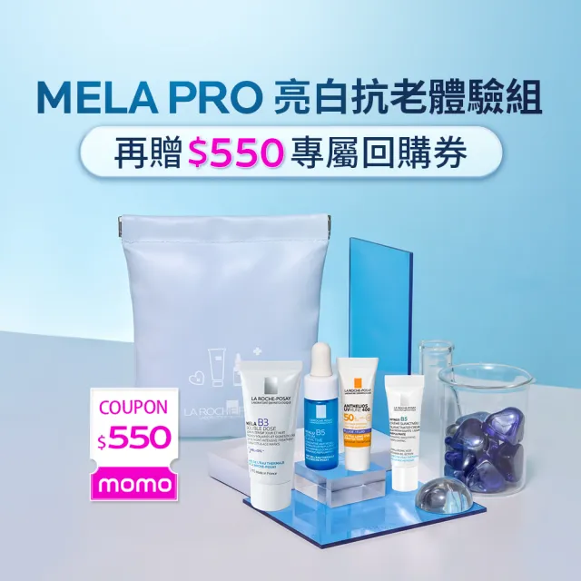 【理膚寶水】超品日限定★全新MELA PRO亮白抗老體驗組