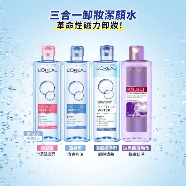 【L’OREAL Paris 巴黎萊雅】三合一卸妝潔顏水400ml_3入組 (卸妝水/卸妝)