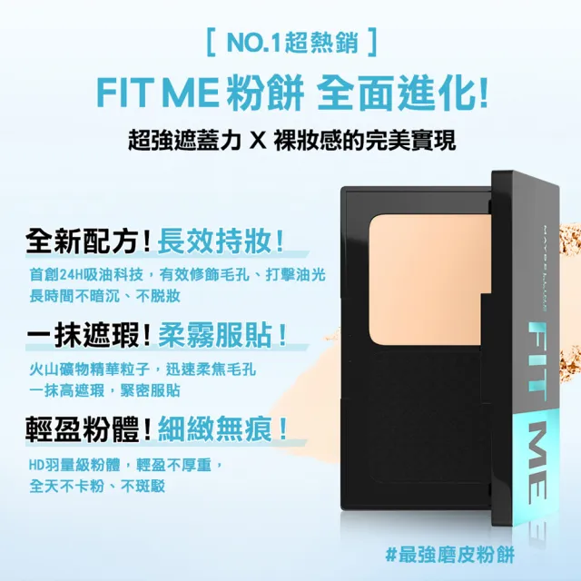 【MAYBELLINE 媚比琳】FIT ME 反孔特霧全進化零瑕嫩粉餅SPF44 PA++++(#最強磨皮嫩粉餅)