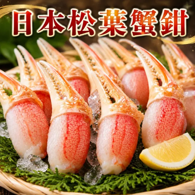 【三頓飯】日本鳥取縣松葉蟹鉗(3包_200g/包)