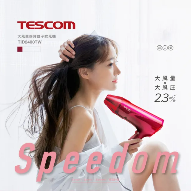 【TESCOM】官方直營 大風量修護離子吹風機 TID2400TW