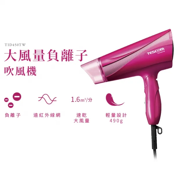 【TESCOM】官方直營 大風量負離子吹風機 TID450TW