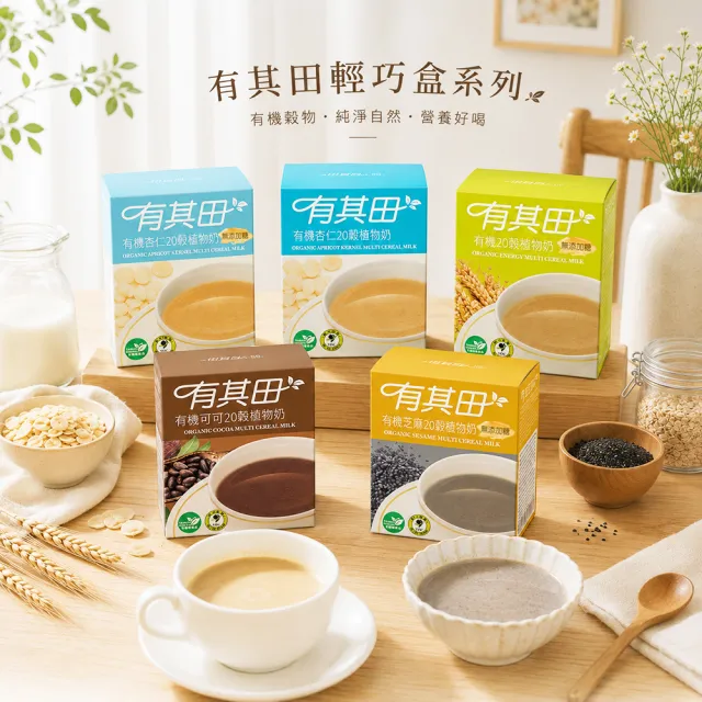 【有其田】有機20穀植物奶輕巧盒-任選4入組(芝麻粉/可可粉/杏仁粉/原味無添加糖)中元拜拜