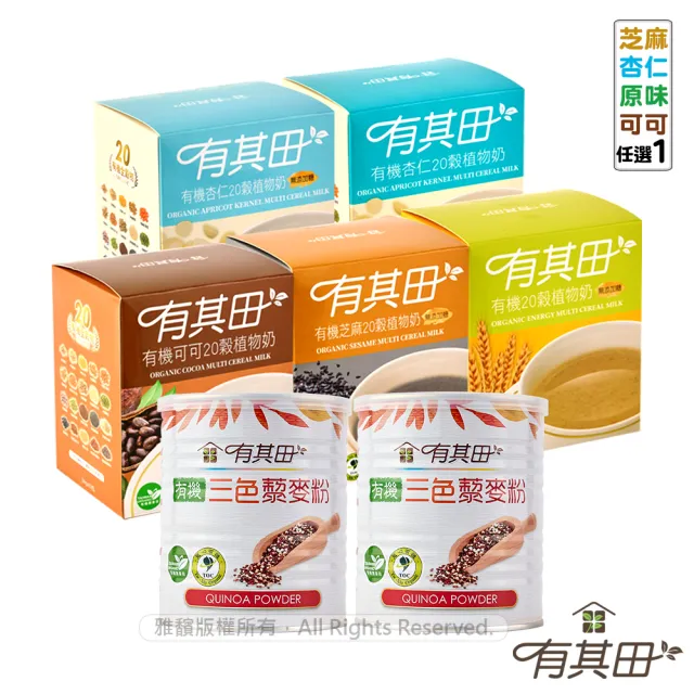 【有其田】有機三色藜麥粉X2罐+20穀植物奶輕巧盒任選x1盒(三彩藜麥/藜麥/芝麻粉/杏仁粉)