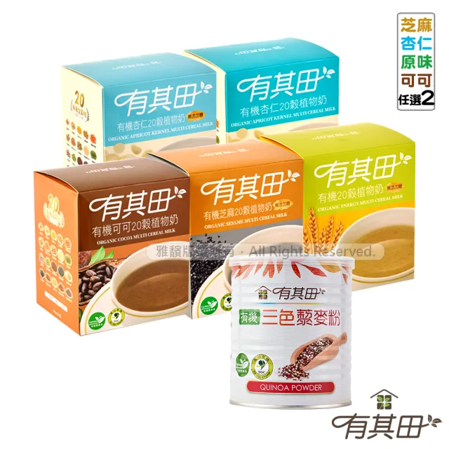 【有其田】有機藜麥養生組 輕巧盒x2-任選口味＋藜麥粉x1(低GI/膳食纖維/20穀粉/杏仁粉/黑芝麻)
