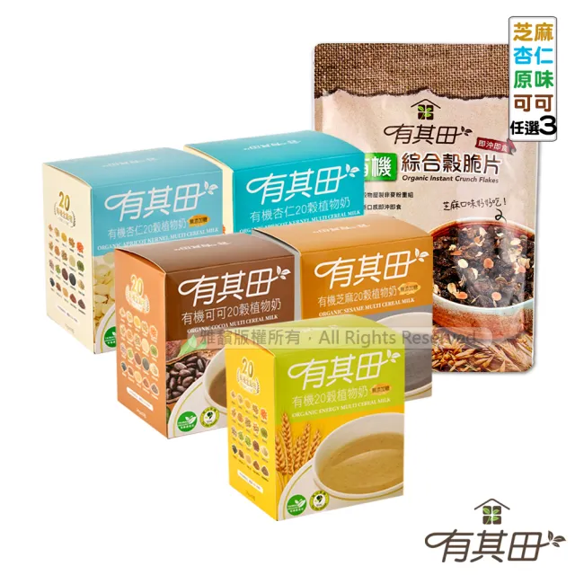 【有其田】有機植物奶脆片沖泡組-輕巧盒任選x3+穀脆片x1(燕麥脆片/杏仁粉/穀粉/芝麻粉)