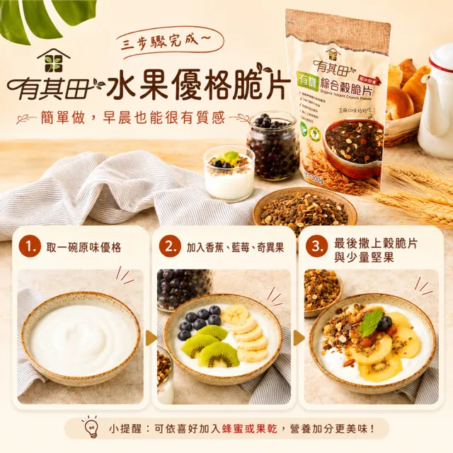 【有其田】有機黑芝麻綜合穀脆片(300g/包)X3包(早餐脆片/即沖即食/燕麥脆片)