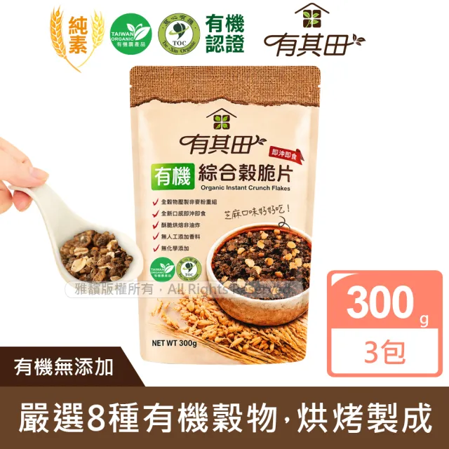 【有其田】有機黑芝麻綜合穀脆片(300g/包)X3包(早餐脆片/即沖即食/燕麥脆片)