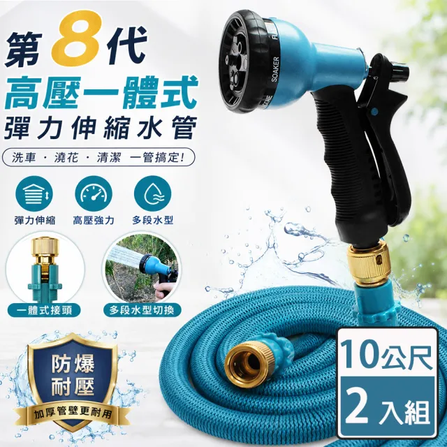 【Effect】第八代高壓一體式8段彈力伸縮水管(兩入組/10公尺)