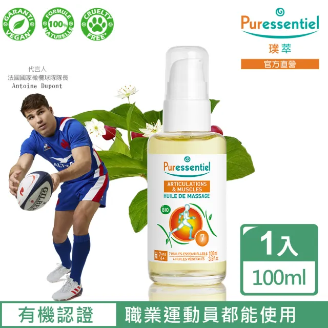 【Puressentiel 璞萃】E°7 深層舒暢 運動調理按摩油 100ml