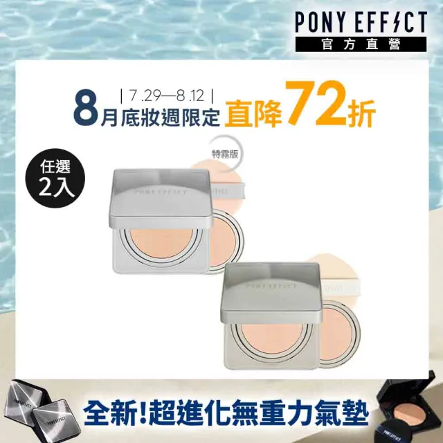【PONY EFFECT】零暗沉柔霧持久水氣墊/零暗沉特霧持久氣墊2入組 (共2殼4蕊) 網紗氣墊/防曬/遮瑕保濕