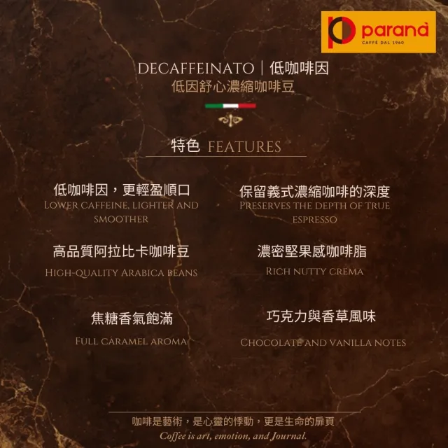 【PARANA  義大利金牌咖啡】低因舒心濃縮咖啡豆1公斤(新鮮進口、低咖啡因、中烘焙)