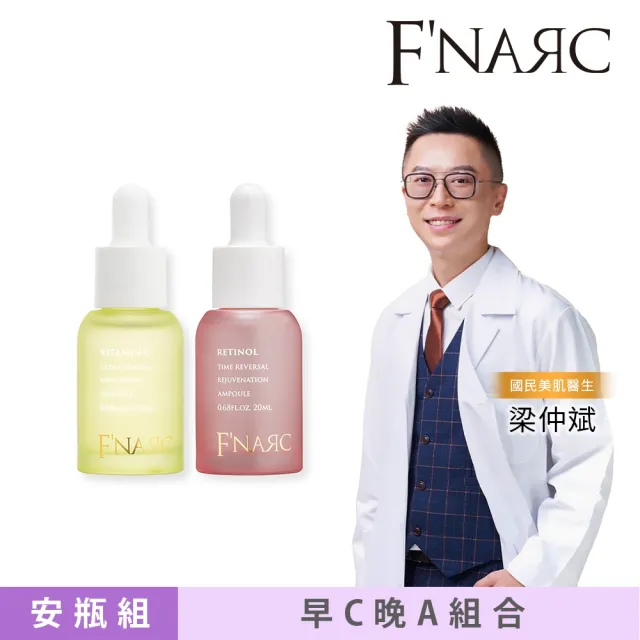 【F'NARC 芙納珂】水仙緊緻日夜安瓶組 (維他命C淨嫩極光靚白安瓶+A醇煥膚極致逆時安瓶)