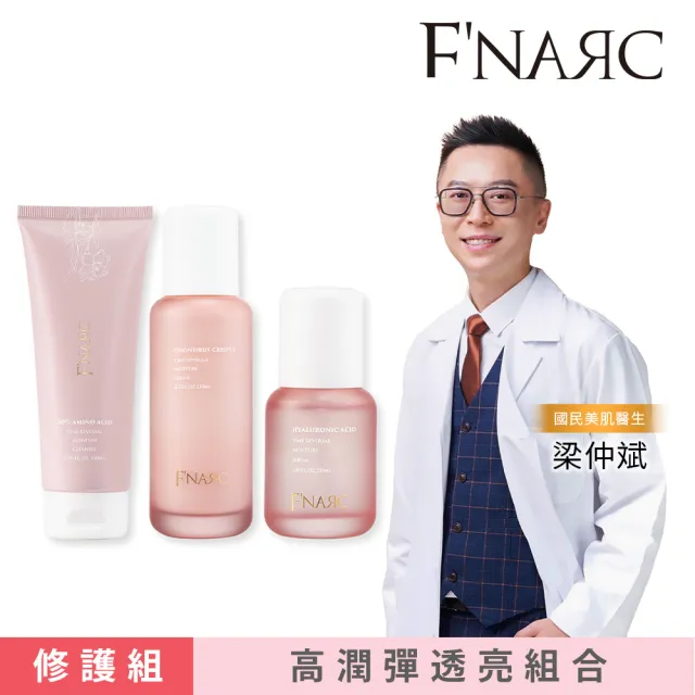 【F'NARC 芙納珂】輝月高潤彈透修護組(30%胺基酸保濕洗面乳+玻尿酸彈潤保濕精華液+愛爾蘭海藻萃取保濕乳)