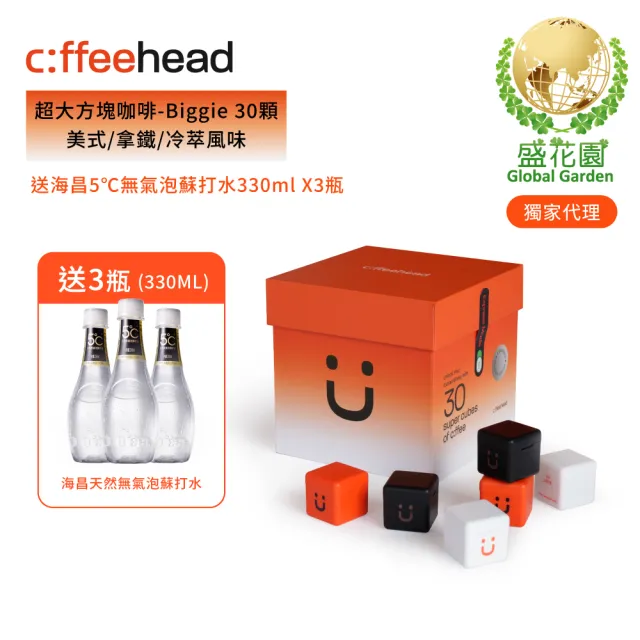 【盛花園】coffeehead 超大方塊咖啡-Biggie 30顆(美式x拿鐵x冷萃)送海昌無氣泡蘇打水3瓶