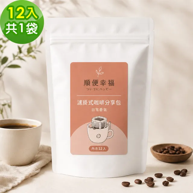 【順便幸福】濾掛咖啡分享包-經典不敗系列12包x1袋(家庭號 超值包)