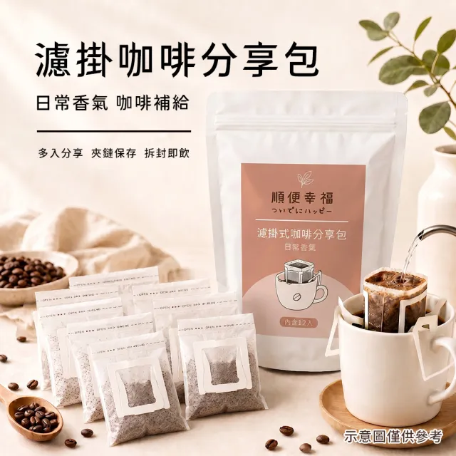 【順便幸福】濾掛咖啡分享包-義式系列12包x1袋(家庭號 超值包)