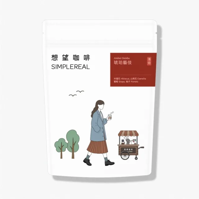 【想望咖啡】琥珀藝伎 咖啡豆200g*1包(淺焙)|木瑾花、山茶花、葡萄、柚子