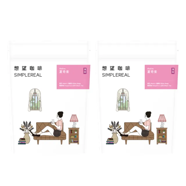 【想望咖啡】夏奇索 咖啡豆200g*2包（淺焙）｜橙花、白葡萄、葡萄柚、紅茶