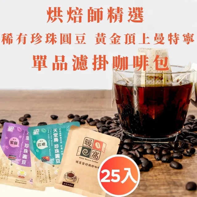 【Cozyhouse 暖窩】烘焙師精選 稀有珍珠圓豆 黃金頂上曼特寧 單品濾掛咖啡包 任選25入(更為醇厚與香氣迷人)