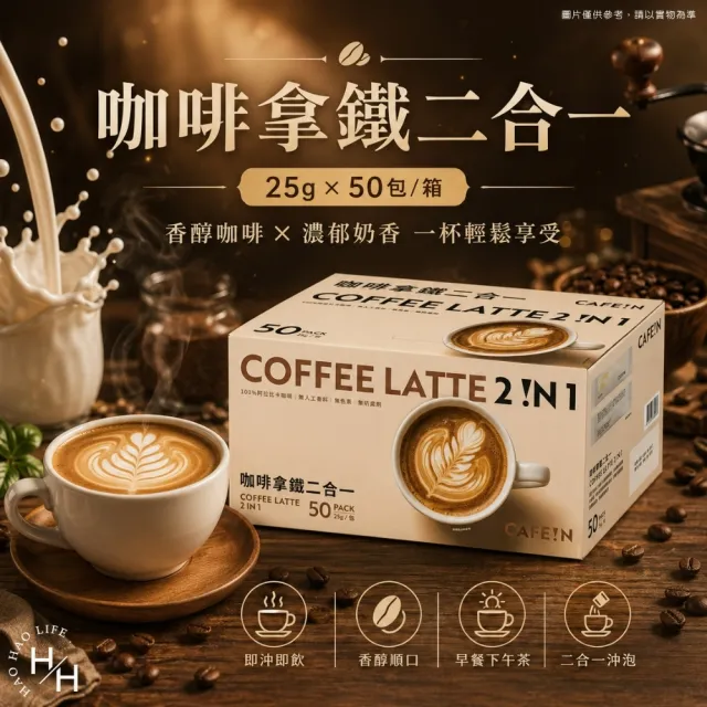 【CAFE!N 硬咖啡】咖啡拿鐵 二合一/三合一 (25公克X50入X2盒) 款式任選