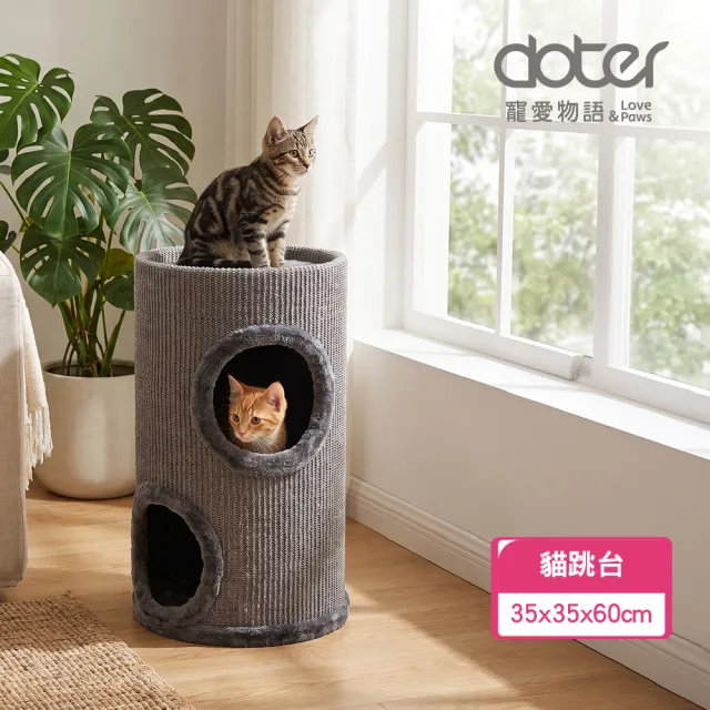 【doter 寵愛物語】CT23雙層淘氣窩喵跳台(貓跳台/貓抓板/貓抓柱)