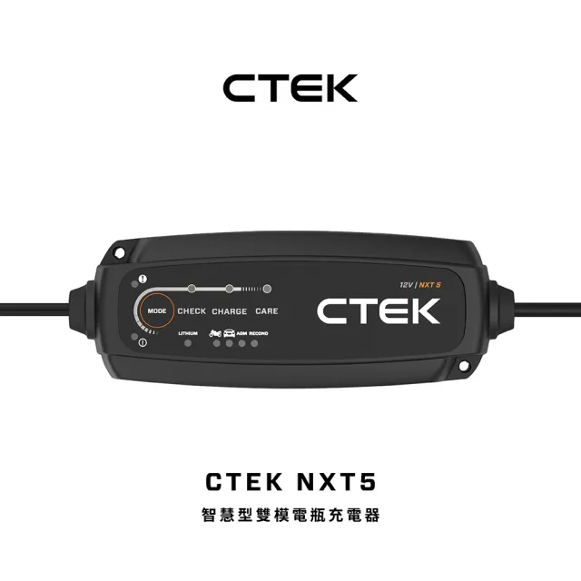 【CTEK】NXT5 智慧型雙模電瓶充電器(適用各式汽/機車、智慧全面支援：從傳統鉛酸、AGM 到最新鋰電瓶)