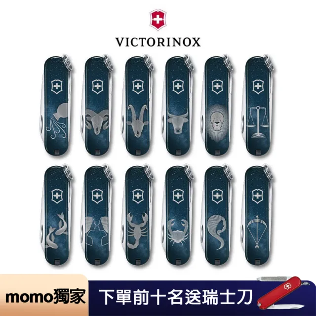 【VICTORINOX 瑞士維氏】瑞士刀 Classic SD 12星座 58mm/7用 0.6223