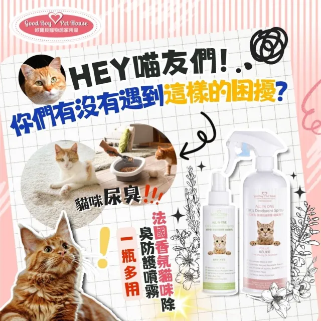 【GBPH 好寶貝】All IN ONE法國香氛貓咪除臭防護噴霧500mlX3(貓尿除臭/貓砂盆消臭/法國香氛/寵物清潔噴霧)