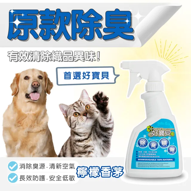 【GBPH 好寶貝】原款寵物除臭噴霧 檸檬香茅+原味清香+橘子清新500ml-3入(消臭/驅避/臭味分解/貓狗)
