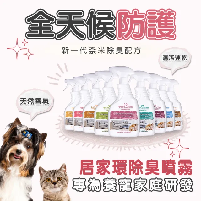【GBPH 好寶貝】寵物居家環境除臭噴霧九款香氛500ml-3入(沙發除臭/織品除臭/速乾不殘留/消毒強化)