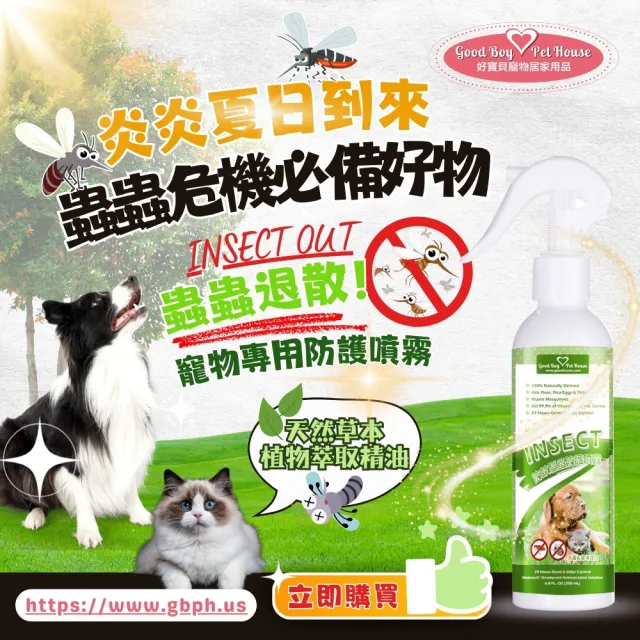 【GBPH 好寶貝】 寵物蟲蟲退散防護噴霧230ml-4入(不含殺蟲劑/植萃精油/寵物友善/不含DEET)