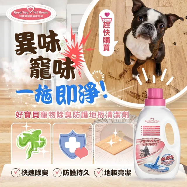 【GBPH 好寶貝】寵物地板清潔劑1200ml (除臭防護/除尿味/速乾不沾腳/檸檬草精油/犬貓適用)
