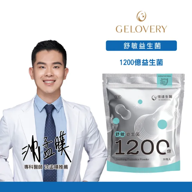 【Gelovery 愷達生醫】1200億益生菌粉(任選2包組:30包/袋; 專利義大利益生菌 嚴選9大好菌 無過敏原)
