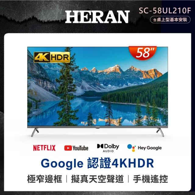 【HERAN 禾聯】家電快配★58型4K HDR GoogleTV智慧聯網液晶顯示器(SC-58UL210F)
