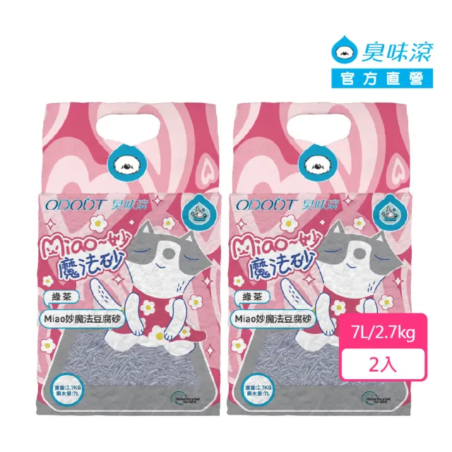 【ODOUT 臭味滾】mo獨家 miao妙魔法 2.0mm 豆腐貓砂 7L/2.7kg-2入組(淡綠茶香/活性炭粉除臭/可沖馬桶/貓砂)