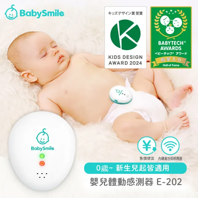 【BabySmile】日本官方直營 E-202 嬰兒體動感測器 20秒精準偵測 零鏡頭隱私保護