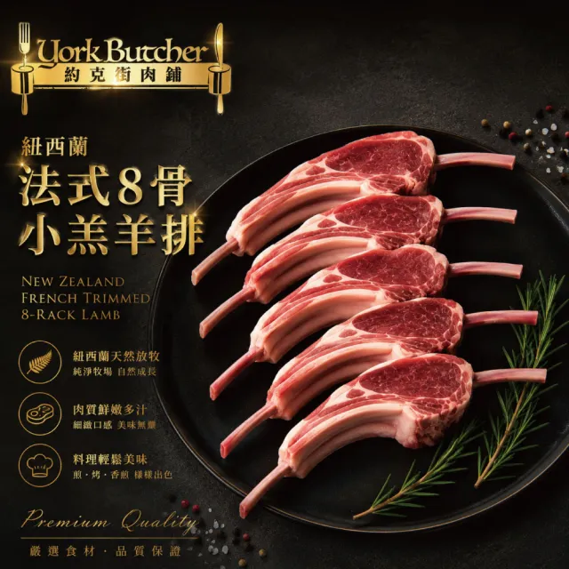 【約克街肉鋪】紐西蘭8骨小羔羊排3包(400g±10%/包/約8-10支)