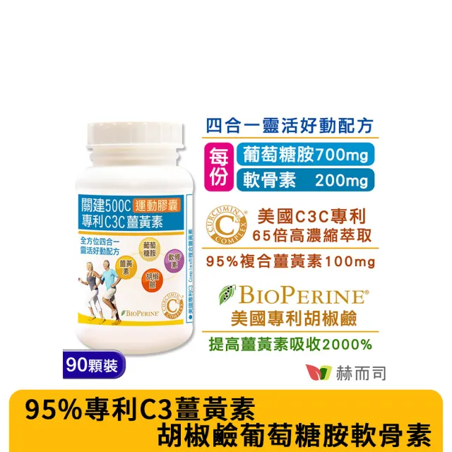 【赫而司】關建500C運動膠囊1罐(共90顆95%專利C3薑黃素維護關鍵健康+胡椒鹼+葡萄糖胺+軟骨素超越UC2行動力)