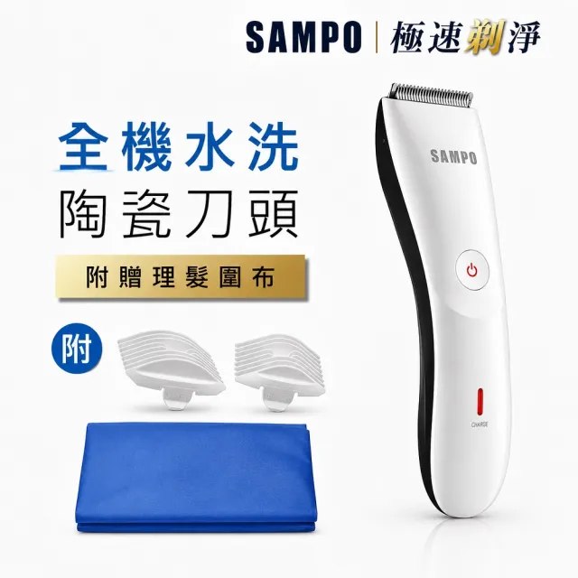 【SAMPO 聲寶】水洗式陶瓷刀頭電動理髮器/除毛刀/(EG-Z1809CL)