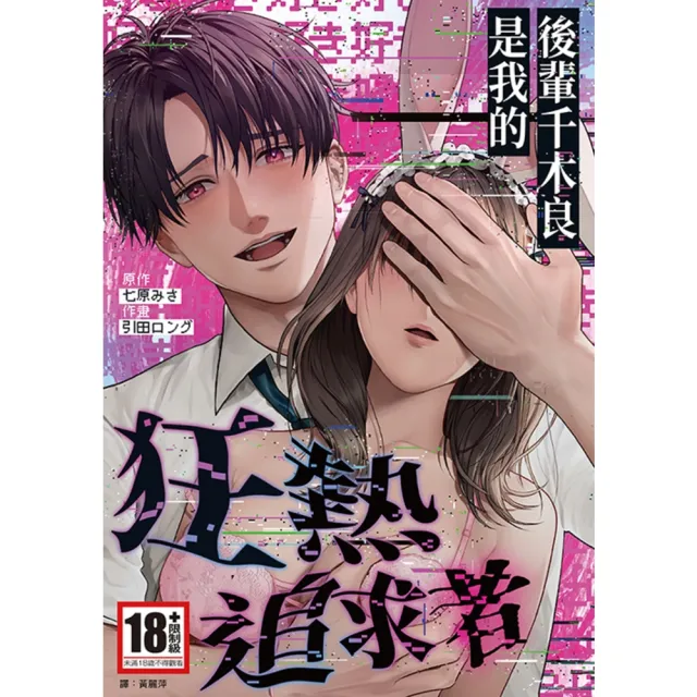 【momoBOOK】後輩千木良是我的狂熱追求者(電子漫畫)