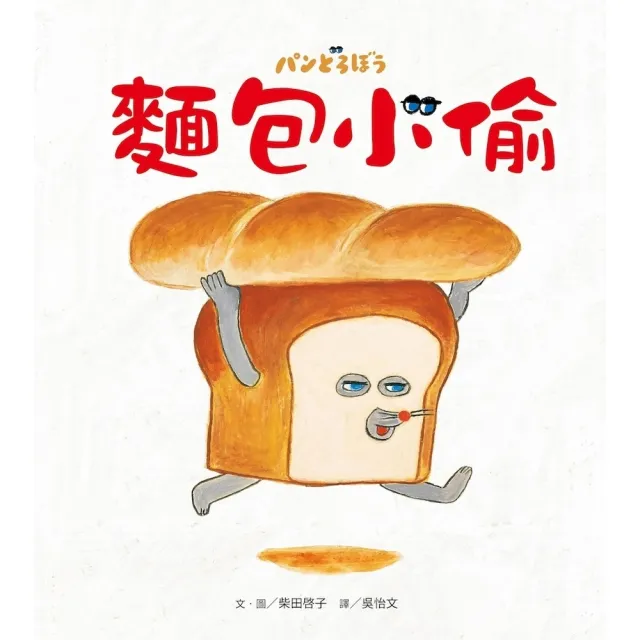 【momoBOOK】麵包小偷（二版）(電子書)